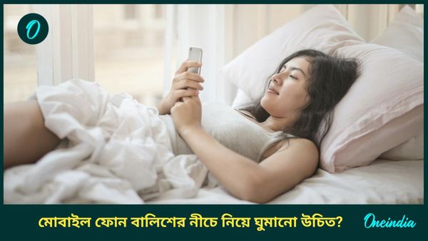 আপনি কি রাতে বালিশের নীচে মোবাইল ফোন নিয়ে ঘুমান, বিপদ ডাকচ্ছেন না তো?