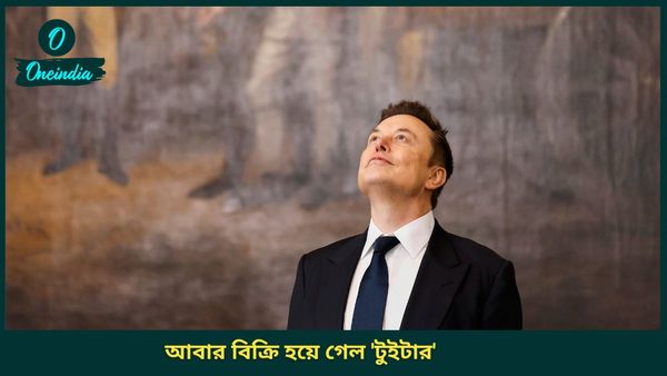 ফের বিক্রি হল 'টুইটার', 2,74,89,00,00,000 টাকায় বিক্রি করলেন Elon Musk! জানেন মালিক কে?