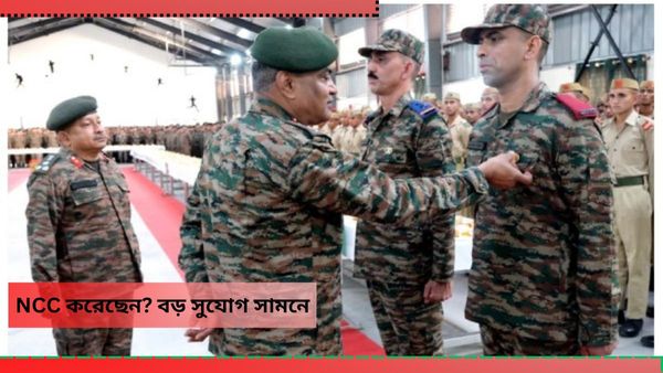 NCC cadet-Indian Army: আপনি কি NCC ক্যাডেট! চাকরির বড় সুযোগ ভারতীয় সেনায়