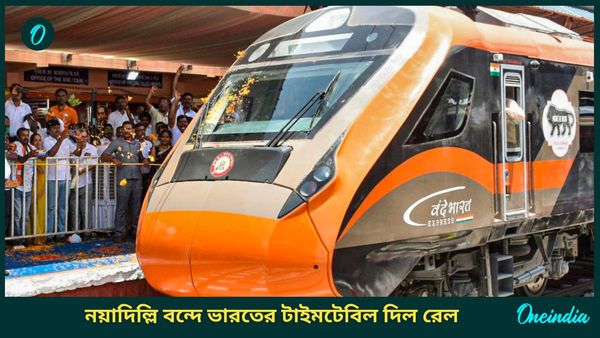 Vande Bharat Express Train: দিল্লিগামী বন্দে ভারত ট্রেনের টিকিট বুকিং শুরু! টাইমটেবিল জারি করল ভারতীয় রেল