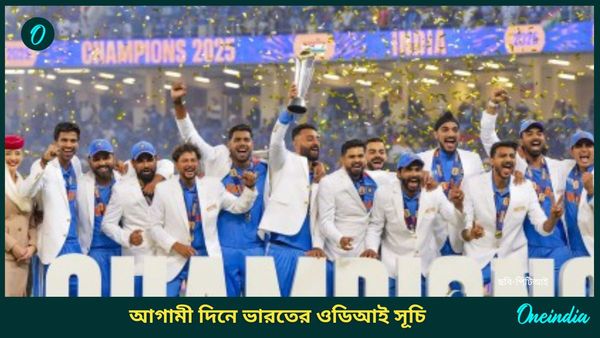 CT 2025: চ্যাম্পিয়ন্স ট্রফির পর মিশন ওডিআই বিশ্বকাপ, দেখে নিন আগামী দিনে ভারতের একদিনের ম্যাচের তালিকা