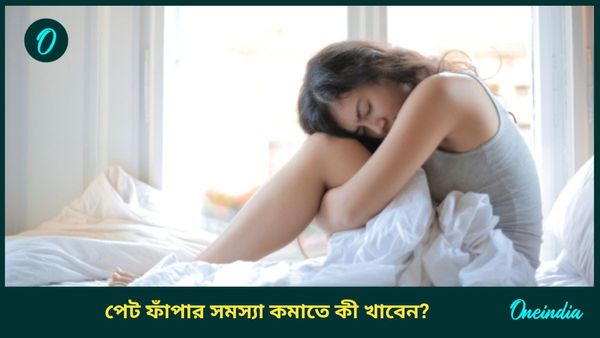 এই পানীয়গুলি চুমুক দিলে নিমেষেই পালাবে গ্যাস, অম্বল, কমবে পেট ফাঁপার সমস্যাও