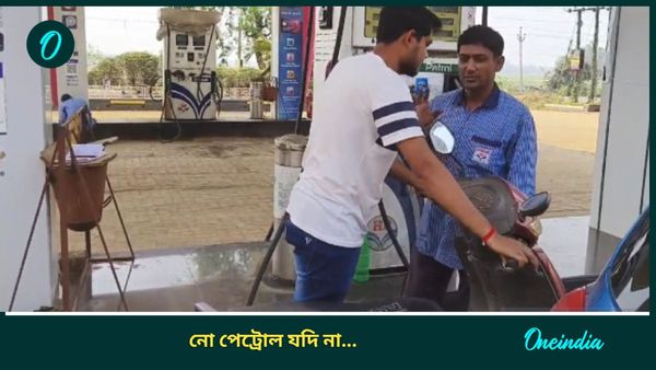 West Bengal News: বাংলার এই পাম্পগুলিতে আর মিলবে না পেট্রোল! যদি না... বড় নির্দেশিকা জারি করল পুলিশ