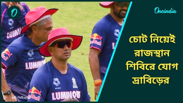 IPL 2025: চোট নিয়ে রাজস্থান শিবিরে যোগ দিচ্ছেন রাহুল দ্রাবিড়, ধোনিকে নিয়ে আবেগপ্রবণ অধিনায়ক সঞ্জু