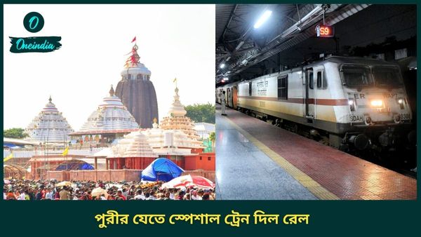 Puri Special Train News: গরমের দিনগুলি আসানসোল, খড়গপুর হয়ে চলবে পুরীর নতুন ট্রেন, ছাড়বে দুপুর দেড়টার সময়