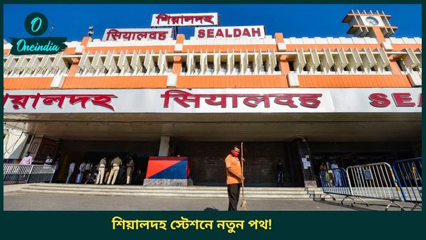 নয়া পথ শিয়ালদহ স্টেশনে! বেলেঘাটা, শ্যামবাজার, সল্টলেকের যাত্রীদের জন্য দারুণ খবর! ধরা যাবে আরও দ্রুত ট্রেন