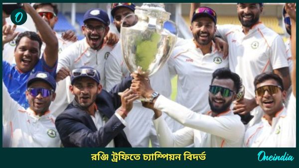 Ranji Trophy: খেতাব জয়ের স্বপ্ন অধরাই থাকল কেরলের, রঞ্জি ট্রফিতে চ্যাম্পিয়ন বিদর্ভ