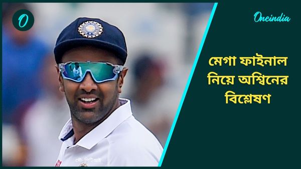 Champions Trophy: ফাইনালে গেম-চেঞ্জার হতে পারেন কে? কাদের দ্বৈরথ হবে সবথেকে আর্কষণীয়? জানালেন অশ্বিন