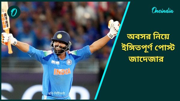 Champions Trophy: ওডিআই থেকেও অবসর নিচ্ছেন? প্রবল জল্পনার মধ্যেই এবার ইঙ্গিত দিলেন জাদেজা