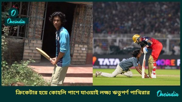 IPL 2025: বিরাট অনুপ্রেরণা নিয়েই লক্ষ্য এবার ক্রিকেটার হওয়া, ভক্ত থেকে কোহলির সতীর্থ হতে চান ঋতুপর্ণ পাখিরা