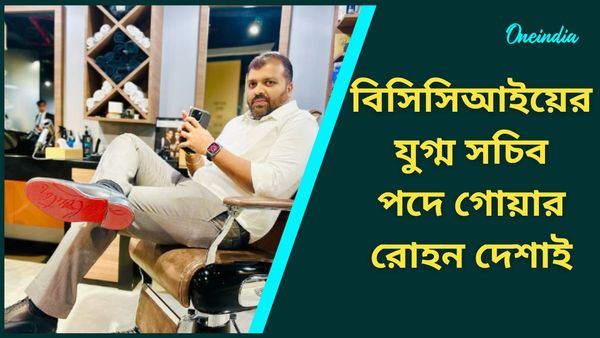 BCCI: বিসিসিআইয়ের বিশেষ সাধারণ সভায় চূড়ান্ত নতুন যুগ্ম সচিবের নাম, রোহনের নয়া ইনিংস