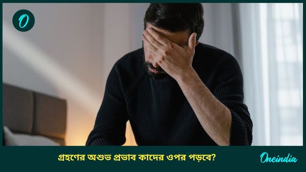 Solar And Lunar Eclipse: মার্চে দোল উৎসব, ঘটবে চন্দ্র, সূর্য গ্রহণও, ব্যবসায় মাথা ঠান্ডা রাখবেন কারা