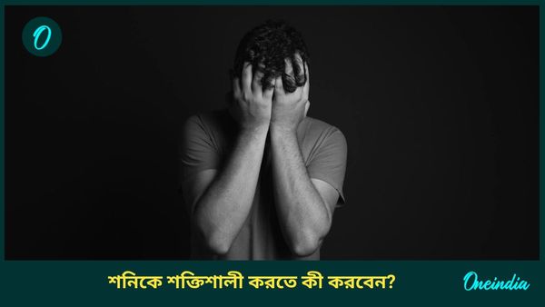 আপনার জন্মকুন্ডলীতে শনি কি দুর্বল? বুঝবেন কীভাবে, জানুন শক্তিশালী করার উপায়