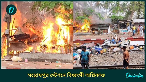 Santoshpur Station: ভয়াবহ আগুন সন্তোষপুর স্টেশনে, পুড়ে ছাই ২০-২৫ ঝুপড়ি; বাতিল ট্রেন