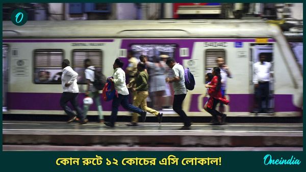 Sealdah AC Local Train: ১২ কোচের এসি লোকাল, শিয়ালদহ থেকে ১০০ কিলোমিটার গতিতে হাজারেরও বেশি যাত্রী নিয়ে ছুটবে