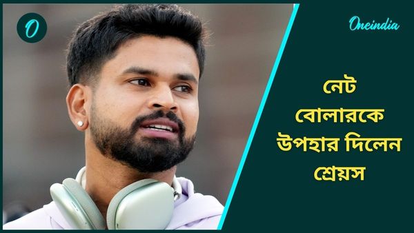 Champions Trophy: অনুশীলনে নেট বোলারকে দিলেন বিশেষ উপহার, শ্রেয়সের কীর্তি হৃদয় জিতে নেবে আপনারও