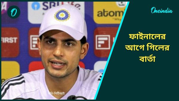 Champions Trophy: মেগা ম্যাচের আগে উজ্জীবিত ভারতীয় শিবির, গিলের মুখে ফাইনালের যাত্রাপথের বিবরণ