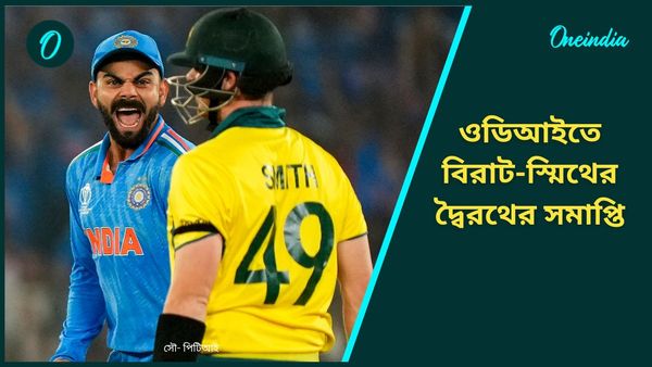 Kohli vs Smith: ওডিআইতে কোহলি বনাম স্মিথের দ্বৈরথের সমাপ্তি, এক নজরে দেখুন দুই তারকার পারফরম্যান্স