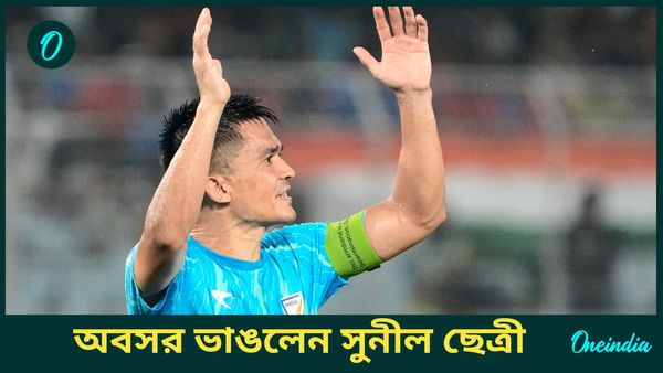 Sunil Chhetri: সুনীল ছেত্রী ভাঙলেন অবসর, ভারতের হয়ে নেমে পড়বেন বাংলাদেশের বিরুদ্ধেই
