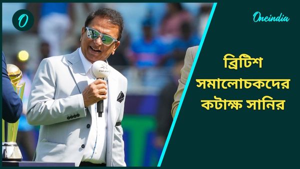 Champions Trophy: বেতন নির্ভর করছে ভারতের উপরই! ব্রিটিশ সমালোচকদের পাল্টা আক্রমণ গাভাসকরের