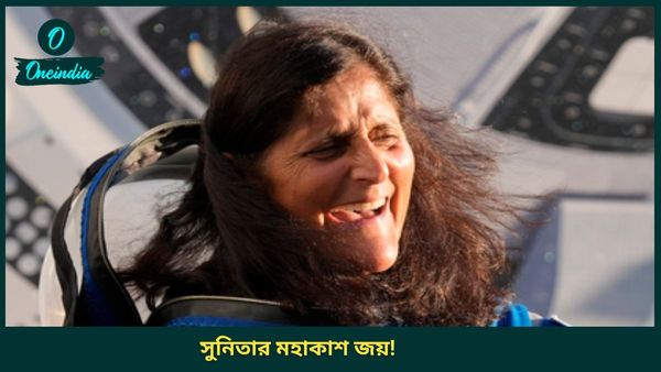 Sunita William: মহাকাশ জয় করে 'ঘরে' ফিরলেন সুনীতারা, ফ্লোরিডায় সফল অবতরণ বিশেষ যানের