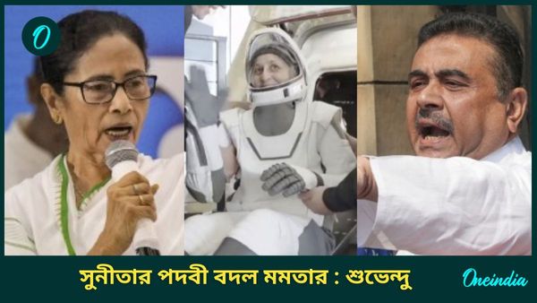 সুনীতাকে ভারতরত্ন দেওয়ার দাবি, স্পেস সায়েন্স নিয়ে পড়াশোনা মমতার! 'উইলিয়ামসকে চাওলা বলেছেন,' খোঁচা শুভেন্দুর