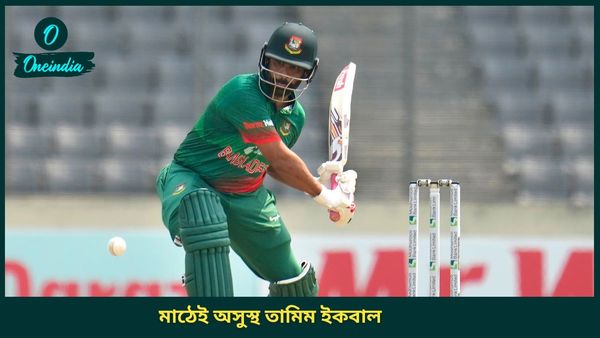 Tamim Iqbal: খেলার মাঠে অসুস্থ তামিম ইকবাল, বুকে ব্যথা নিয়ে হাসপাতালে ভর্তি প্রাক্তন বাংলাদেশ অধিনায়ক
