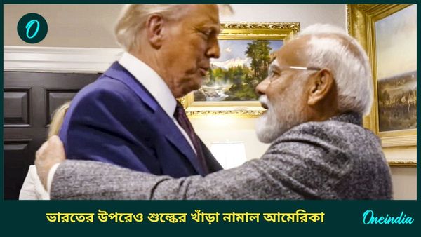 US India Tariff: ভারতের উপর শুল্ক আরোপ ট্রাম্পের, মোদী ঘুরে আসার পরেও 'এপ্রিল ফুল' করল আমেরিকা