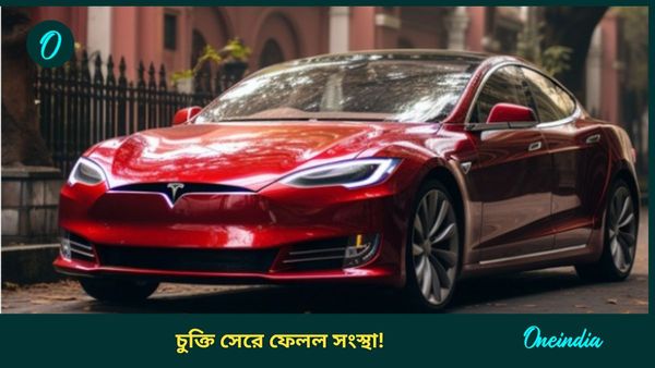 Tesla: আরব সাগরের তীরে খুলছে শোরুম, টাটা-হুন্ডাই'য়ের দামে গাড়ি বিক্রি করবে টেসলা! তার আগেই বড় পদক্ষেপ...