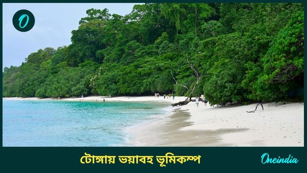 Earthquake: ভয়াবহ ভূমিকম্প টোঙ্গায়, জারি করা হয়েছে সুনামির সতর্কতাও