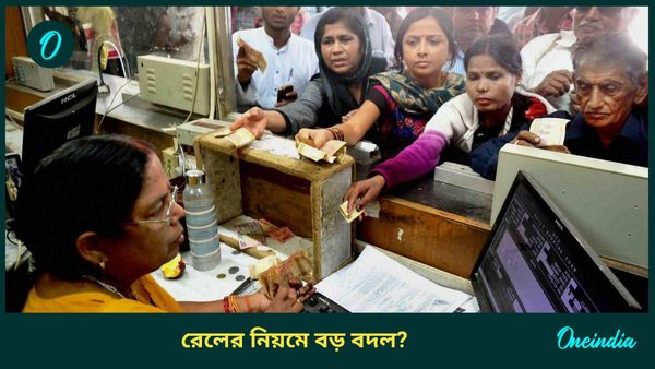 Indian Railway Rules: অনলাইনে কাটা ওয়েটিং টিকিটে জেনারেল কোচে যাত্রা করা যাবে না? কী বলছে রেল?