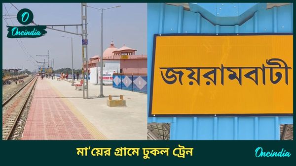 Jayrambati Train: 'মায়ের গাঁ' জয়রামবাটি স্টেশনে ঢুকল প্রথম ট্রেন! কেউ কাঁদলেন, কেউ ভাসলেন আবেগে