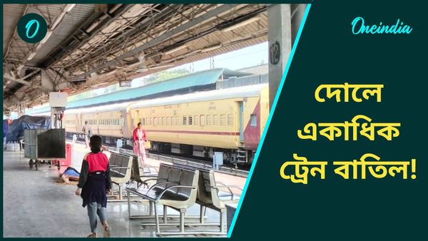 Train Cancel: শান্তিপুর, বারাকপুর, বনগাঁ সহ একাধিক লোকাল ট্রেন বাতিল! হাওড়া ডিভিশনেও বাতিল বহু ট্রেন