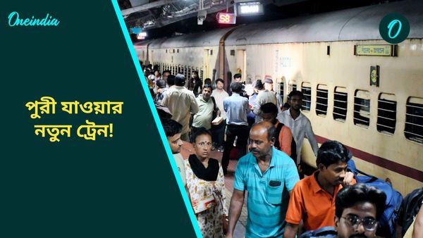 Puri Train: বাংলার এই স্টেশন ছুঁয়ে পুরী যাবে নতুন এই ট্রেন! যাত্রীদের জন্য বড় খবর, বহু টিকিট এখনও পড়ে