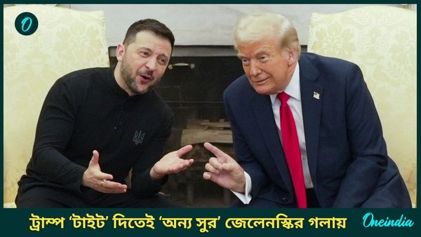 Volodymyr Zelenskyy: ট্রাম্প টাইট দিতেই অন্য সুর জেলেনস্কির গলায়, শান্তি ফেরাতে আমেরিকার নেতৃত্বে আলোচনায় রাজি