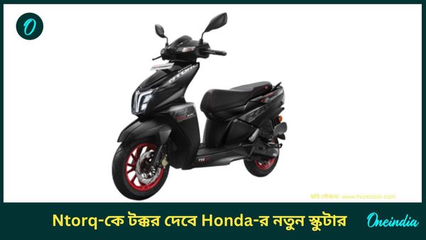 এক লাখ টাকারও কম, এক লিটার তেলে Honda NPF125 ছুটবে ৫০ কিমি! টক্কর হবে TVS NTorq 125 এর সঙ্গে