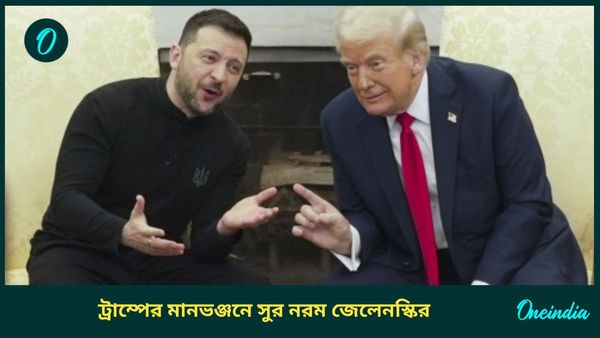 Zelensky: ট্রাম্প হাত তুলে নিতেই 'ভুল' স্বীকার জেলেনস্কির, সৌদিতে ফের শান্তি-বৈঠকে আমেরিকার মুখাপেক্ষী ইউক্রেন