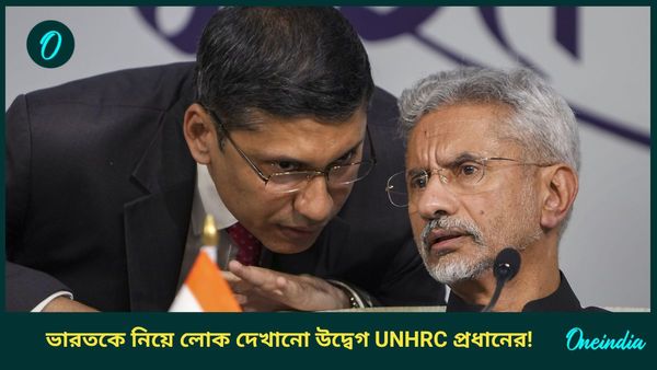 India UNHRC: কাশ্মীর-মণিপুর নিয়ে 'ভিত্তিহীন' দাবি রাষ্ট্রপুঞ্জের মানবাধিকার কমিশনের প্রধানের, কড়া জবাব ভারতের