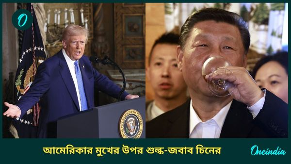 US China Tariff War: শুল্ক-সংঘাত সপ্তমে! আমেরিকার পণ্যে পাল্টা আমদানি শুল্ক বসাল চিন, ট্রাম্পকে জবাব জিনপিংয়ের