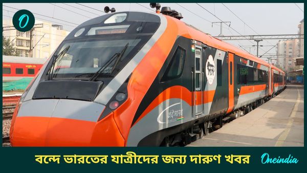 Vande Bharat Express Train: সাধারণ ট্রেনের সুবিধা মিলবে বন্দে ভারতেও! সবুজ সঙ্কেত দিয়ে দিল রেল