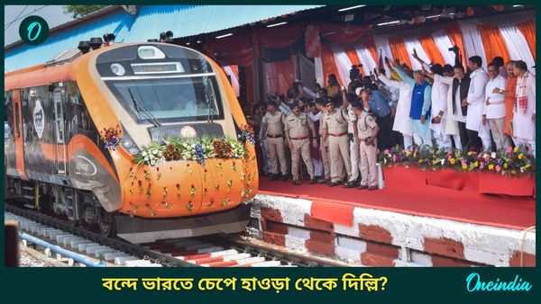 Vande Bharat: দোল-হোলিতে দিল্লি যাওয়ার প্ল্যান? হাওড়া থেকে বন্দে ভারতে চেপেই পৌঁছানো যাবে! জানুন কীভাবে?
