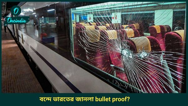Vande Bharat Express Train: জম্মু-কাশ্মীর বন্দে ভারতের জানলার কাচ Bullet Proof? রেল বলছে...