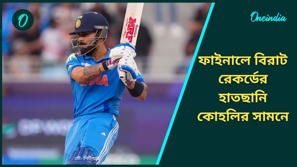 Champions Trophy: বিরাট মাইলস্টোনের হাতছানি, ফাইনাল ম্যাচে নতুন রেকর্ড সৃষ্টি করতে কত রান প্রয়োজন কোহলির?