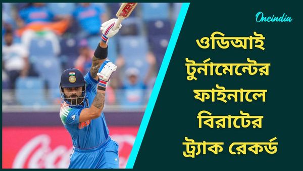 CT Stats: কোহলিকে নিয়ে চিন্তার পরিসংখ্যান! ODI ফরম্যাটের ফাইনালে নজরে বিরাটের ট্র্যাক রেকর্ড