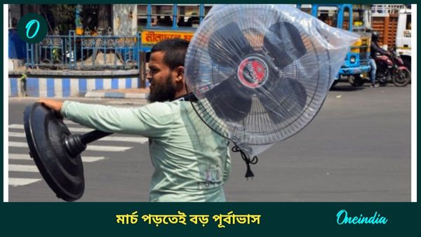 West Bengal weather Update: ৩৪ ডিগ্রিতেও পৌঁছে যেতে পারে তাপমাত্রা! মার্চ পড়তেই অশনি সঙ্কেত শোনাল হাওয়া অফিস