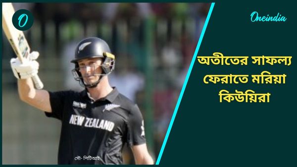 Champions Trophy: অতীতের সাফল্যই তাতিয়ে দিচ্ছে কিউয়িদের, ভারতকে হারিয়ে ট্রফি জয় করতে মরিয়া ইয়ংরা