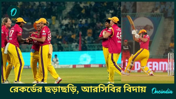 WPL 2025: রেকর্ডের ছড়াছড়ি ইউপি ওয়ারিয়রজের সান্ত্বনার জয়ে, রিচার লড়াইয়েও টানা ৫ ম্যাচ হেরে ছিটকে গেল আরসিবি