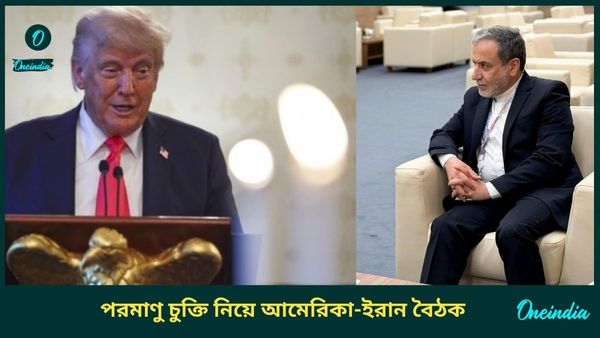 Iran-US Talks: পরমাণু চুক্তি নিয়ে আমেরিকা-ইরানের দ্বিতীয় দফার আলোচনা শেষ, কী হল বৈঠকে?