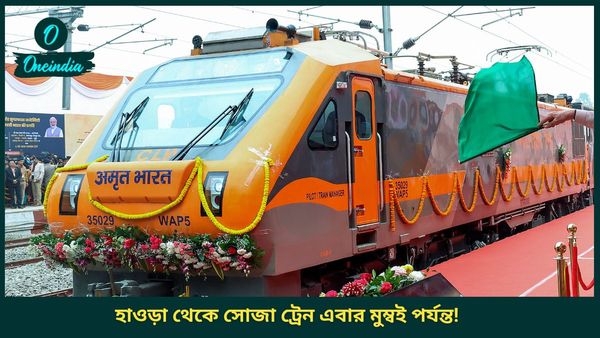 Train: টিকিটের দাম মাত্র ৮০০ টাকা! হাওড়া থেকে মুম্বই ছুটবে Amrit Bharat Express! উঠতে পারবেন খড়গপুর থেকেও