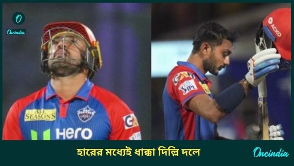 IPL 2025: হারের মধ্যেই শাস্তি পেলেন দিল্লি অধিনায়ক অক্ষর, দলকে জেতাতে না পারায় হতাশ করুণ